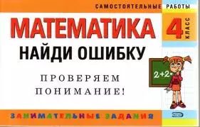 Математика: 4 класс: Найди ошибку. Занимательные задания - фото 1