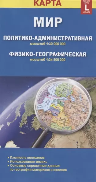 Карта Мир политико-административная, физико-географическая (1:30000000/1:34500000). Размер карты L (большой) (с новыми границами) - фото 1