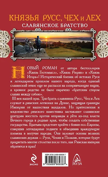 Князья Русс, Чех и Лех. Славянское братство - фото 2