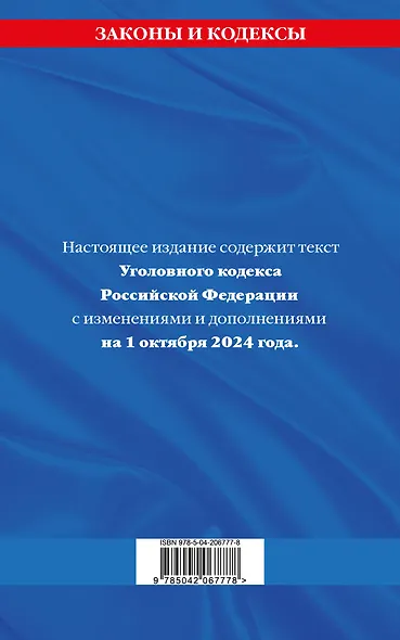 Уголовный кодекс Российской Федерации по состоянию на 1 октября 2024 года - фото 2