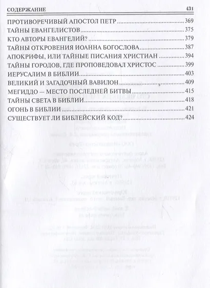 100 великих тайн Библии - фото 6