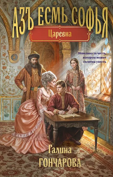 Азъ есмь Софья. Царевна - фото 1