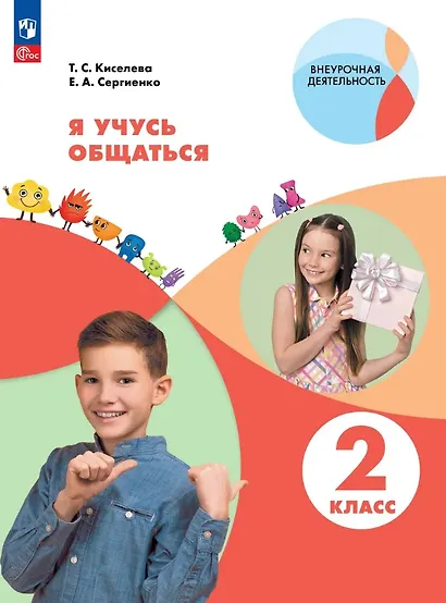 Я учусь общаться. 2 класс. Рабочая тетрадь. ФГОС 2021 - фото 1