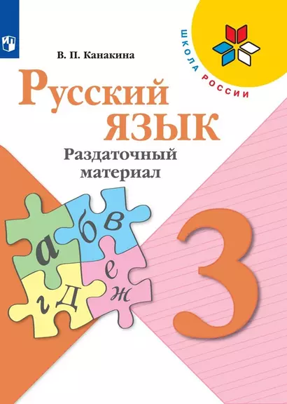 Канакина. Русский язык. Раздаточный материал. 3 класс /ШкР - фото 1