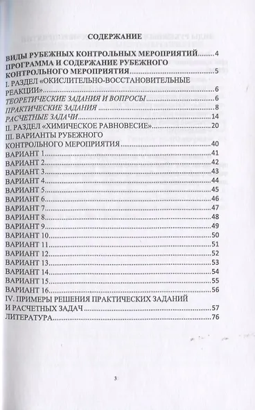 Общая и неорганическая химия. Окислительно-восстановительные реакции и химическое равновесие. Сборник заданий и вариантов. Учебной пособие - фото 2