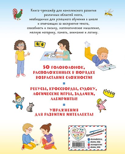 Тренируй мозг  50 игр и заданий для 100 % развития интеллекта - фото 2