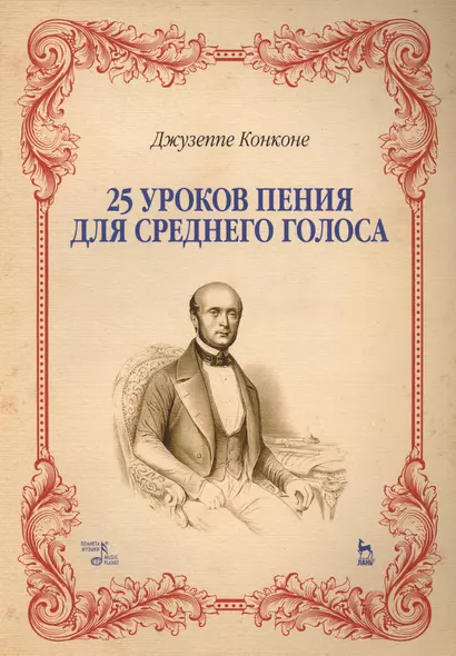 25 уроков пения. Для среднего голоса. Уч. пособие, 2-е изд., стер. - фото 1