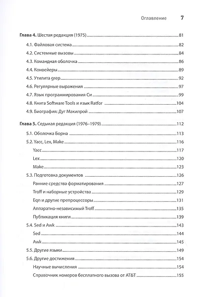 Время UNIX. A History and a Memoir - фото 4