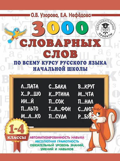3000 словарных слов по всему курсу русского языка начальной школы. 1-4 классы - фото 1