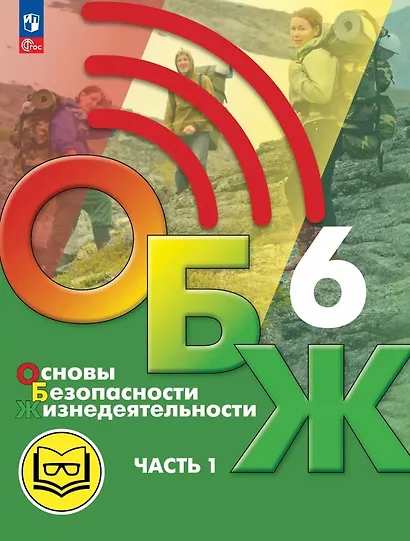 Основы безопасности жизнедеятельности. 6 класс. Учебное пособие. В двух частях. Часть 1 (версия для слабовидящих обучающихся). ФГОС 2021 - фото 1