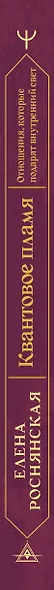 Квантовое пламя. Отношения, которые подарят внутренний свет - фото 7