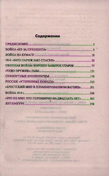 Мифы Первой мировой - фото 2