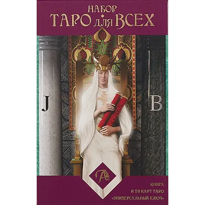 Таро Аввалон, Набор Таро для всех книга и таро Универсальный ключ, Иса Доннели, - фото 2