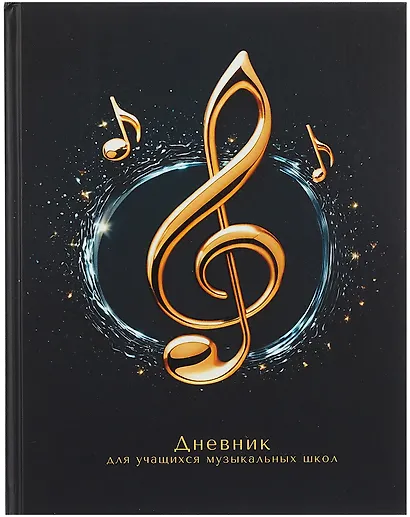 Дневник для музыкальной школы, "Дизайн 11 (25)" - фото 1
