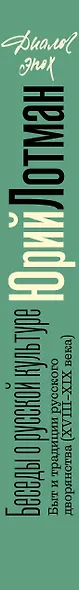 Беседы о русской культуре. Быт и традиции русского дворянства (XVIII - начало XIX века) - фото 5