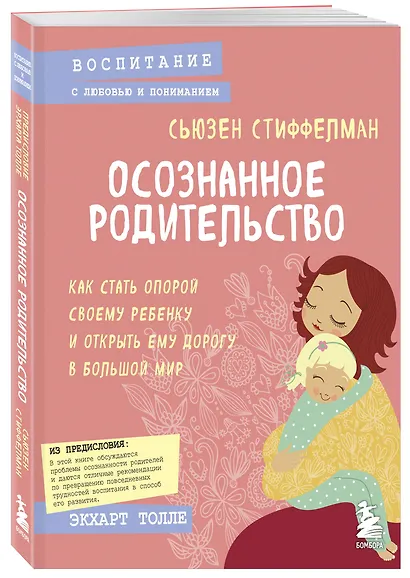 Осознанное родительство. Как стать опорой своему ребенку и открыть ему дорогу в большой мир - фото 3