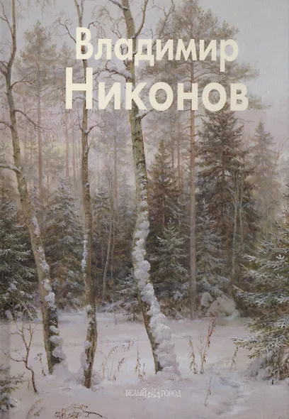 Владимир Никонов: Альбом - фото 1