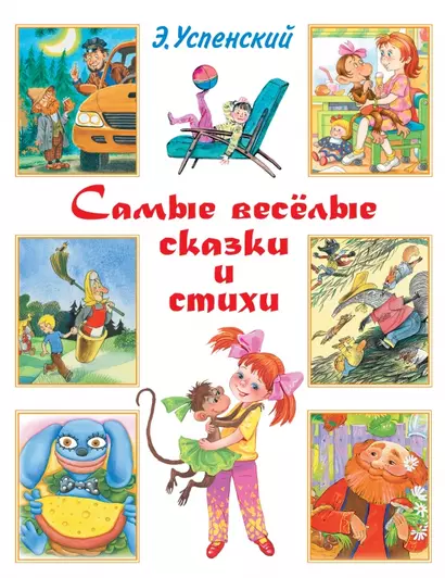 Самые весёлые сказки и стихи: сказочные повести, стихи - фото 1