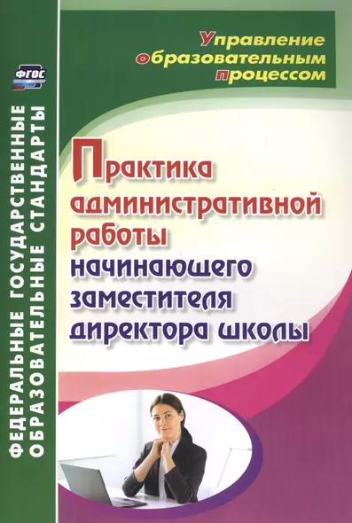 Практика административной работы начинающего заместителя директора школы - фото 1