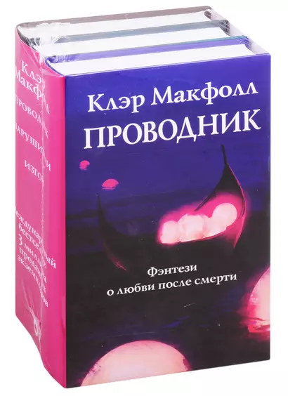 Проводник. Фэнтези о любви после смерти: Проводник. Нарушители. Изгои (комплект из 3 книг) - фото 1