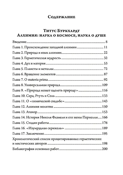 Алхимия. Наука о космосе, наука о душе. Мистическая астрология ибн Араби - фото 2