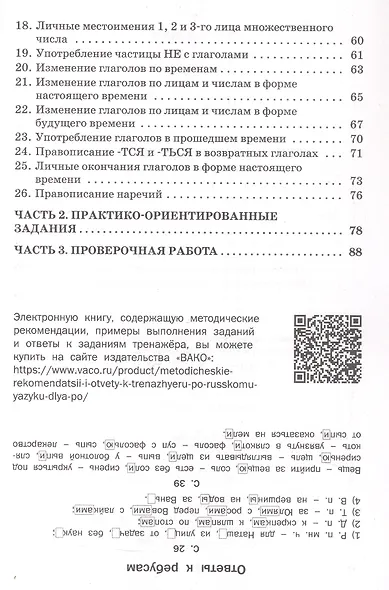 Тренажёр по русскому языку  для подготовки к ВПР. 4 класс. ФГОС Новый - фото 3