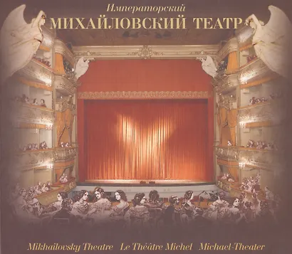 Императорский Михайловский театр: в 2 томах - фото 1