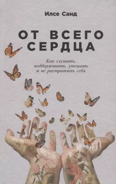 От всего сердца: Как слушать, поддерживать, утешать и не растратить себя - фото 1