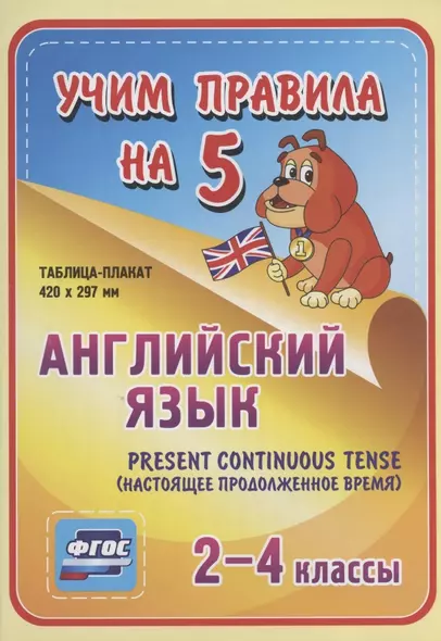 Английский язык. Present Continuous (настоящее продолженное время). 2-4 классы. Таблица-плакат - фото 1