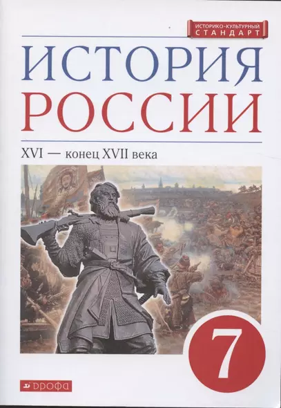 История России. XVI - конец XVII века. 7 класс. Учебник - фото 1