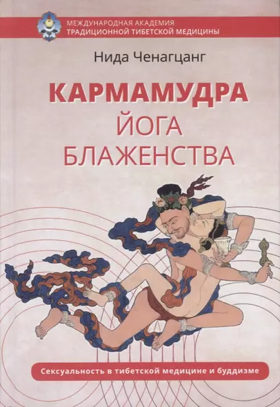 Кармамудра: йога блаженства. Сексуальность в тибетской медицине и буддизме - фото 1