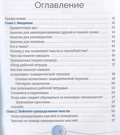Тетрадь для работы с суицидальными мыслями. Навыки когнитивно-поведенческой терапии, позволяющие ослабить эмоциональную боль, вселить надежду и предотвратить самоубийство - фото 2