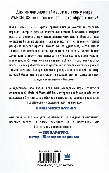 Warcross: Игрок. Охотник. Хакер. Пешка. - фото 2
