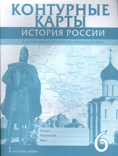 Контурные карты. 6 класс. История России с древнейших времен до начала XVI века. (ФГОС) - фото 1