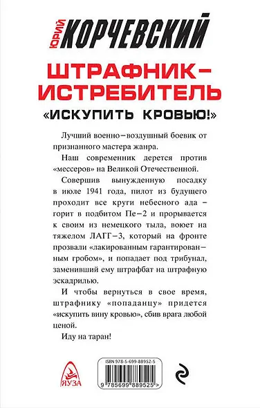 Штрафник-истребитель. «Искупить кровью!» - фото 2