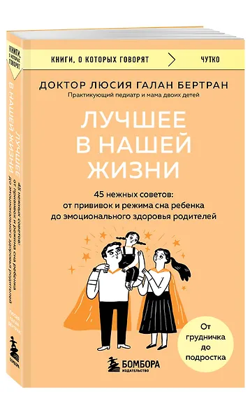Лучшее в нашей жизни. 45 нежных советов: от прививок и режима сна ребенка до эмоционального здоровья родителей - фото 3
