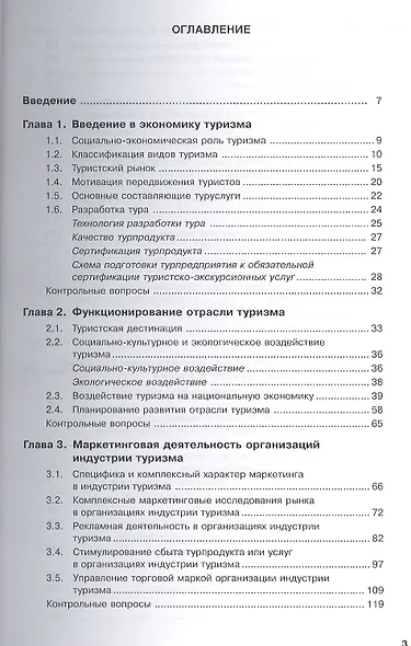 Экономика международного туризма (для бакалавров). Учебное пособие - фото 2