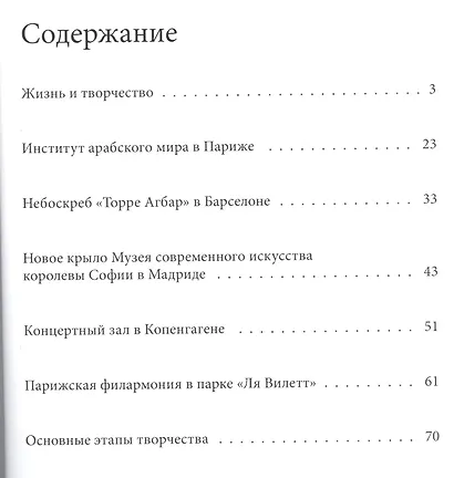 Жан Нувель. Великие архитекторы т.29 - фото 2