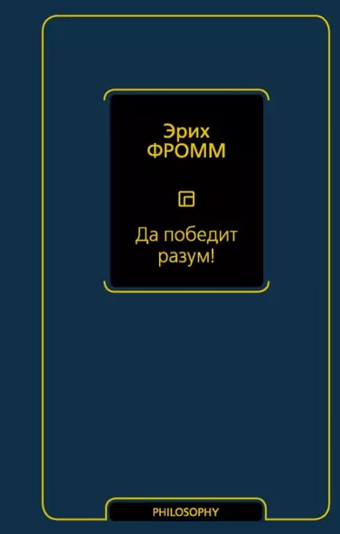 Да победит разум! Исследование о фактах и вымыслах во внешней политике - фото 1