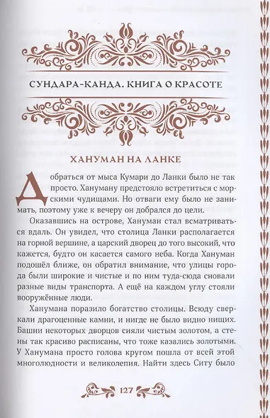 Сказание о Раме в пересказе Премчанда - фото 8