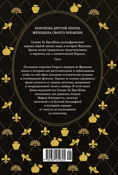 Королева моды: Нерассказанная история Марии-Антуанетты - фото 2