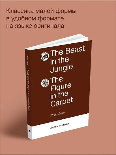 The Beast in the Jungle. The Figure in the Carpet - фото 4