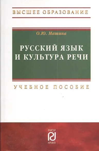 Русский язык и культура речи: Учебное пособие - 2-е изд.  (ГРИФ) - фото 2