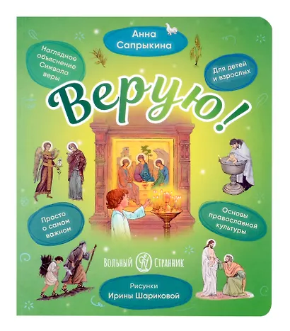 Верую! Наглядное объяснение Символа веры - фото 1