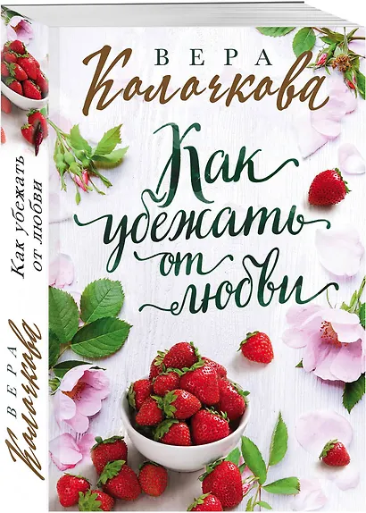 Как убежать от любви - фото 3