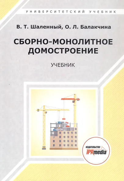 Сборно-монолитное домостроение. Учебник - фото 1