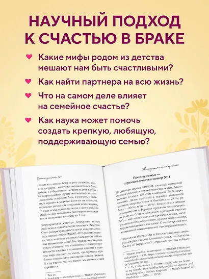 Причина для счастья №1. Искусство прочных семейных отношений - фото 5