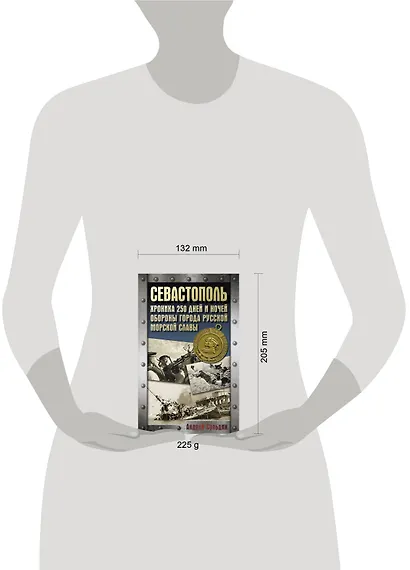 Севастополь. Хроника 250 дней и ночей обороны города русской морской славы - фото 4