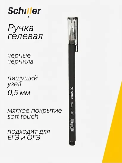 Ручка гелевая Schiller, Basic, черная 0,5 мм - фото 1