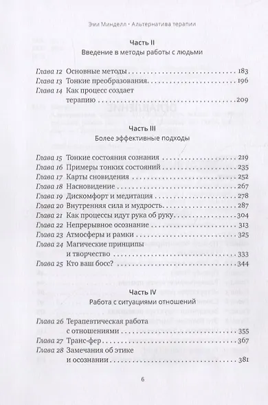 Альтернатива терапии. Творческий курс лекций по процессуальной работе - фото 3